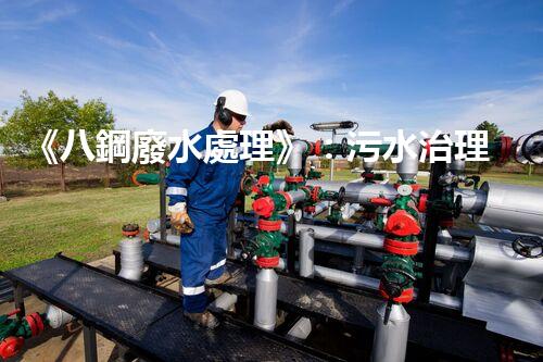《八鋼廢水處理》：污水治理達(dá)標(biāo)，建設(shè)美麗家園